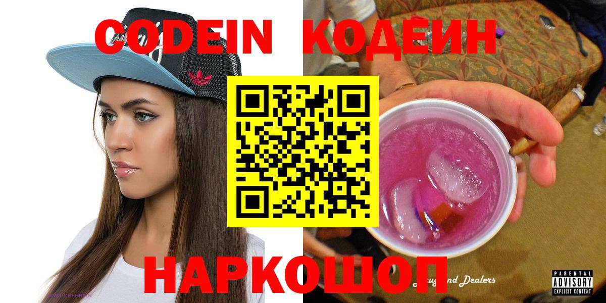 Кодеин Purple Drank  Кодеиновый сироп Lean напиток Lean (лин)  Лиски  Вход с VPN 